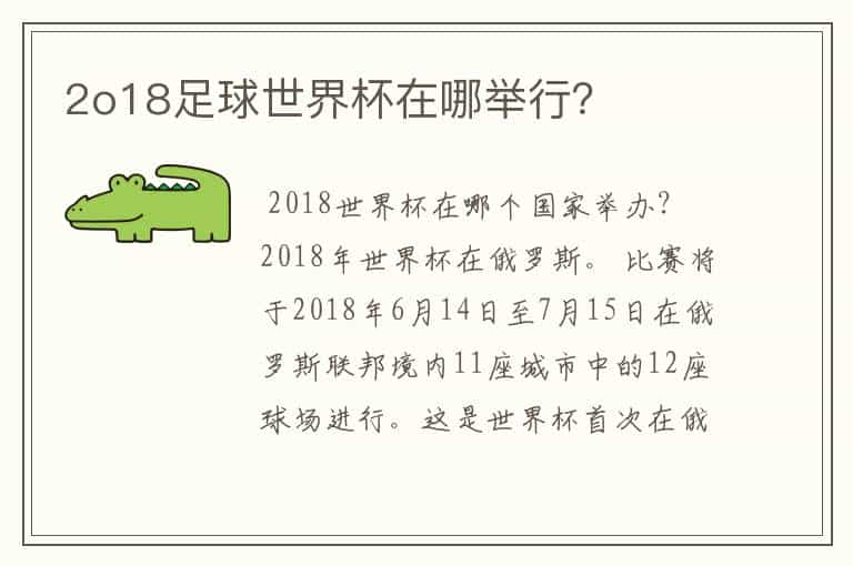 2o18足球世界杯在哪举行？