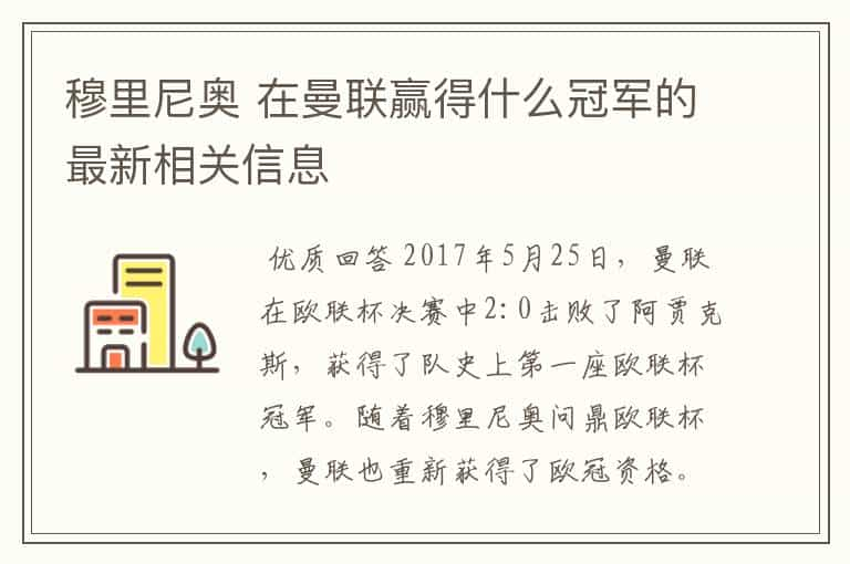 穆里尼奥 在曼联赢得什么冠军的最新相关信息