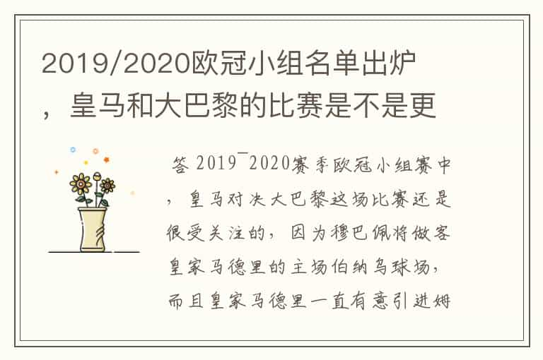 2019/2020欧冠小组名单出炉，皇马和大巴黎的比赛是不是更值得期待？