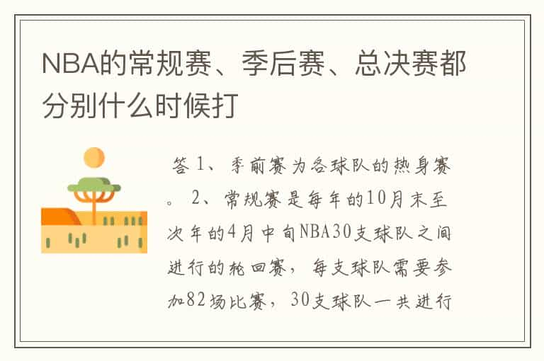 NBA的常规赛、季后赛、总决赛都分别什么时候打