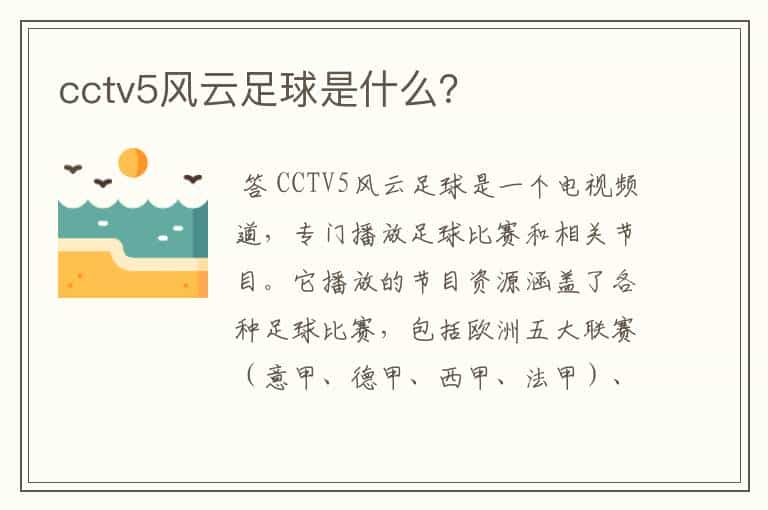 cctv5风云足球是什么？