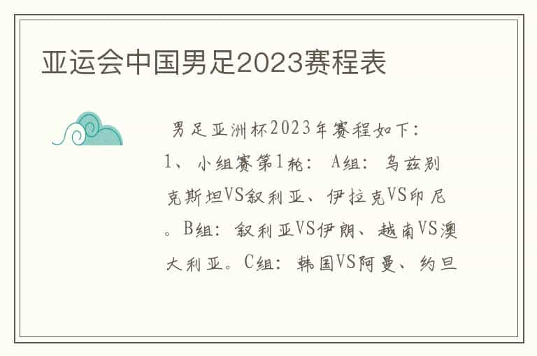 亚运会中国男足2023赛程表