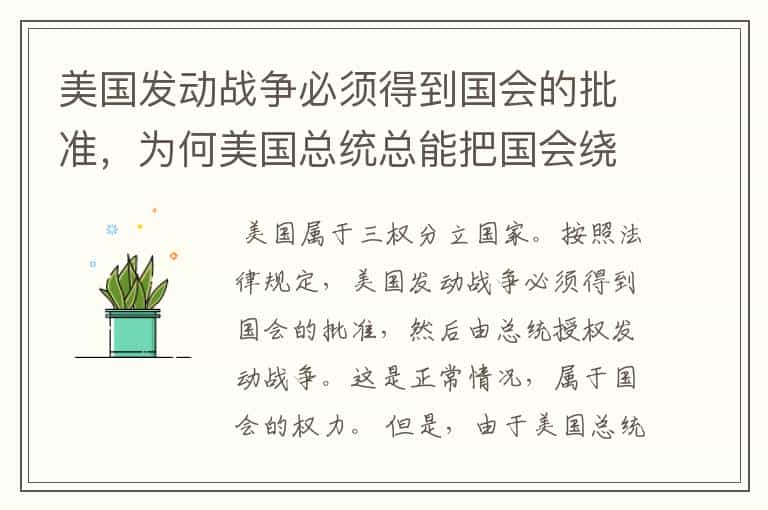 美国发动战争必须得到国会的批准，为何美国总统总能把国会绕过去？