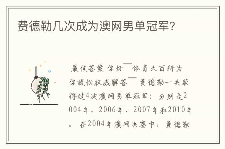 费德勒几次成为澳网男单冠军？