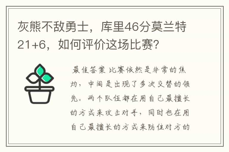 灰熊不敌勇士，库里46分莫兰特21+6，如何评价这场比赛？