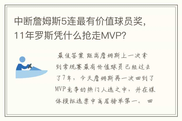 中断詹姆斯5连最有价值球员奖，11年罗斯凭什么抢走MVP？