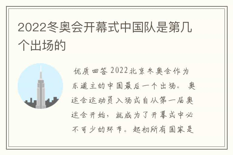 2022冬奥会开幕式中国队是第几个出场的