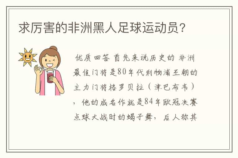 求厉害的非洲黑人足球运动员?