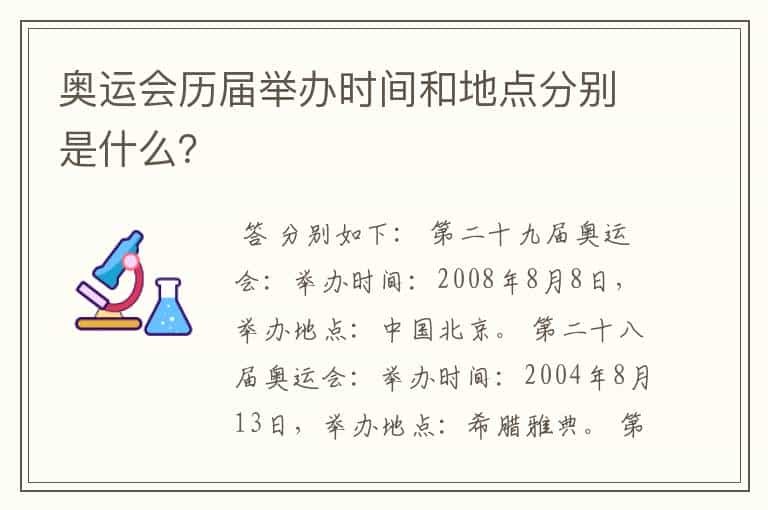 奥运会历届举办时间和地点分别是什么？