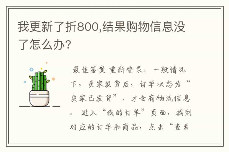 我更新了折800,结果购物信息没了怎么办?