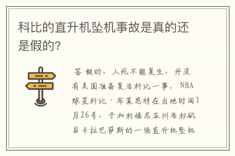 科比的直升机坠机事故是真的还是假的?