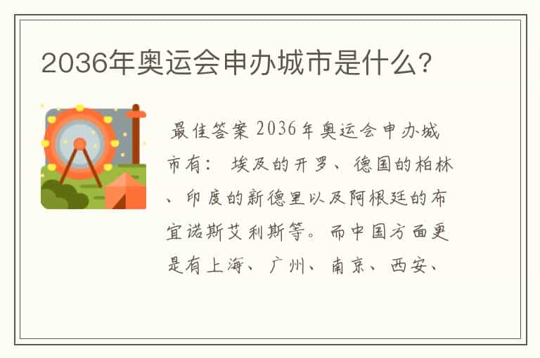 2036年奥运会申办城市是什么?