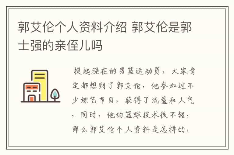 郭艾伦个人资料介绍 郭艾伦是郭士强的亲侄儿吗