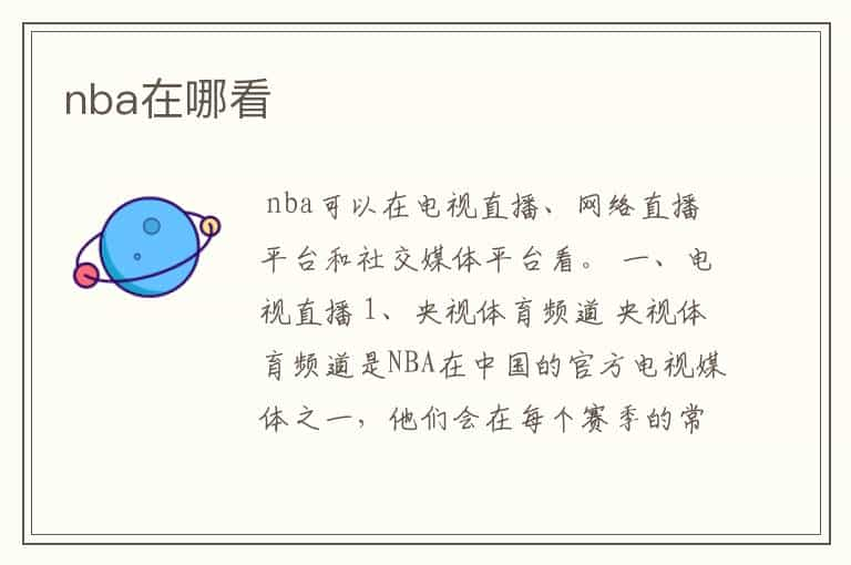 nba在哪看