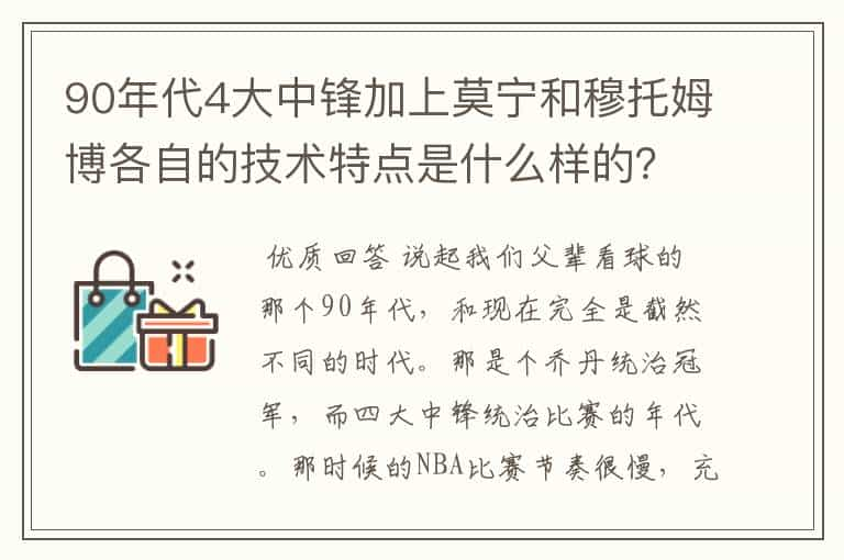 90年代4大中锋加上莫宁和穆托姆博各自的技术特点是什么样的？