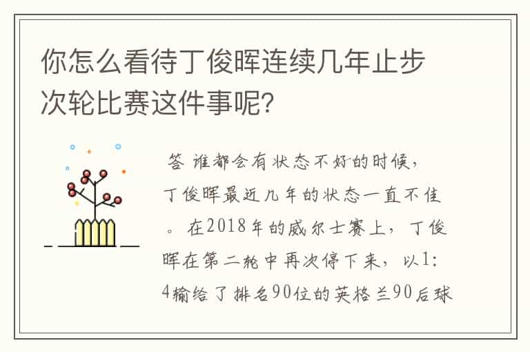 你怎么看待丁俊晖连续几年止步次轮比赛这件事呢？