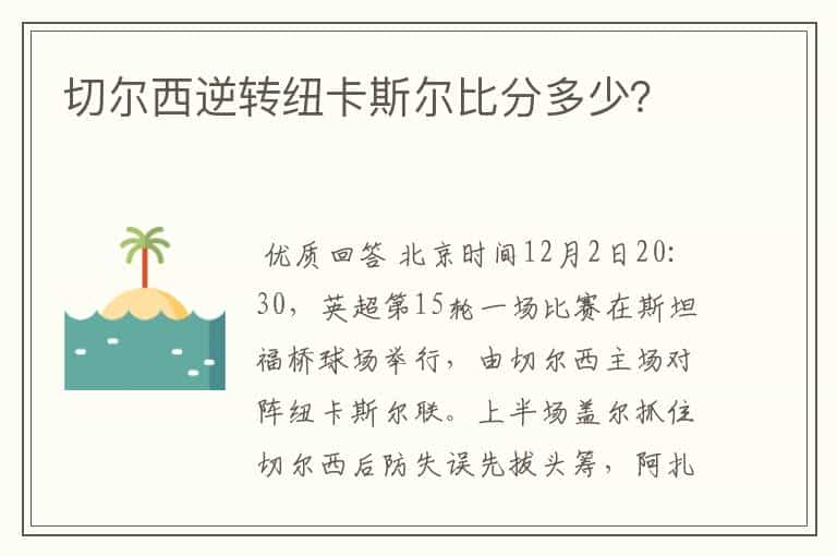 切尔西逆转纽卡斯尔比分多少？