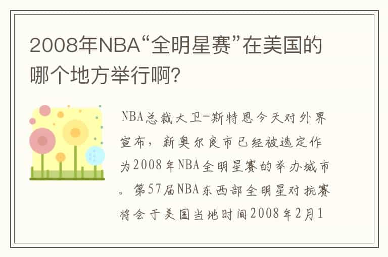 2008年NBA“全明星赛”在美国的哪个地方举行啊？