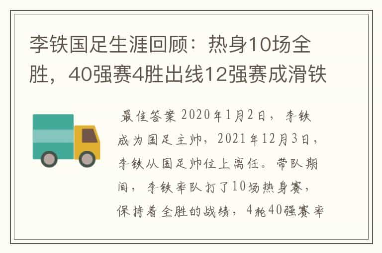 李铁国足生涯回顾：热身10场全胜，40强赛4胜出线12强赛成滑铁卢