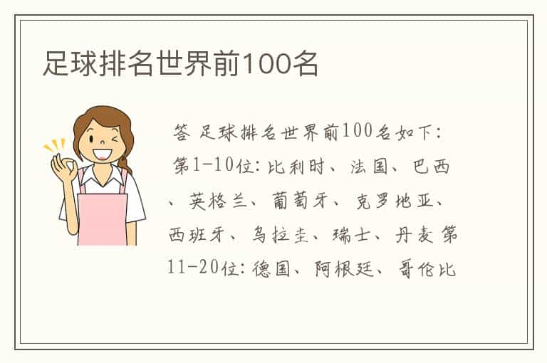 足球排名世界前100名