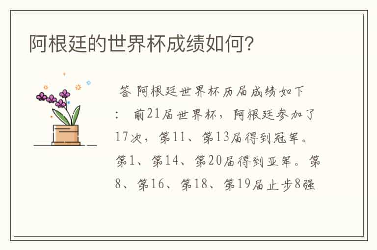 阿根廷的世界杯成绩如何？