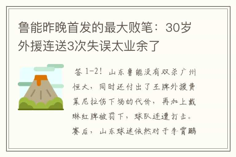 鲁能昨晚首发的最大败笔：30岁外援连送3次失误太业余了