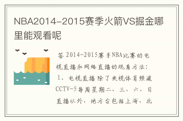 NBA2014-2015赛季火箭VS掘金哪里能观看呢