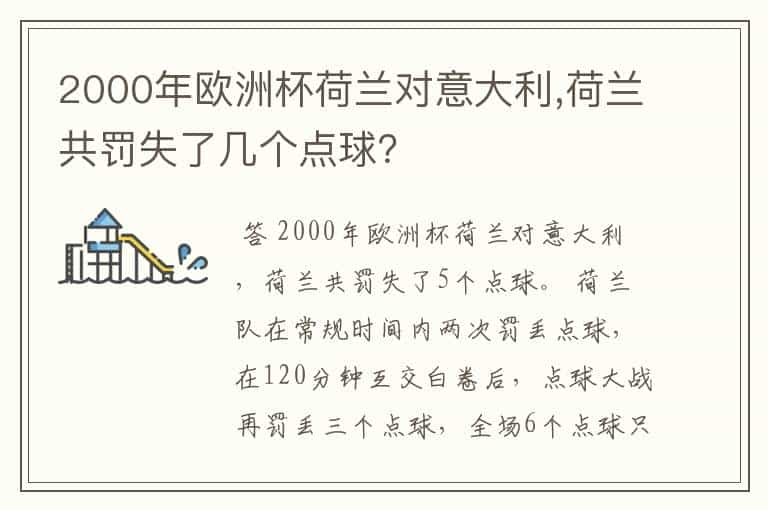 2000年欧洲杯荷兰对意大利,荷兰共罚失了几个点球？