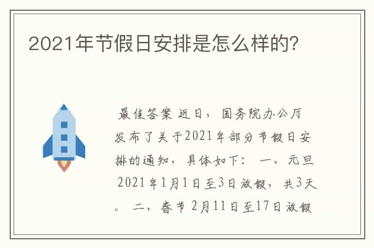 2021年节假日安排是怎么样的？