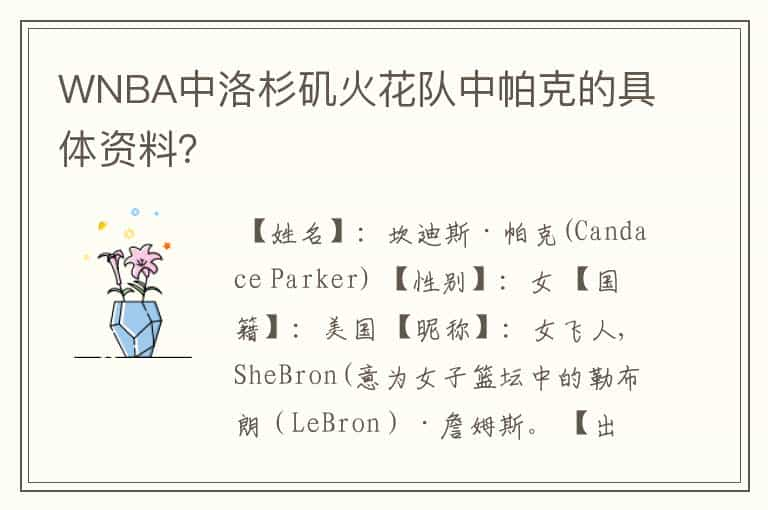 WNBA中洛杉矶火花队中帕克的具体资料？