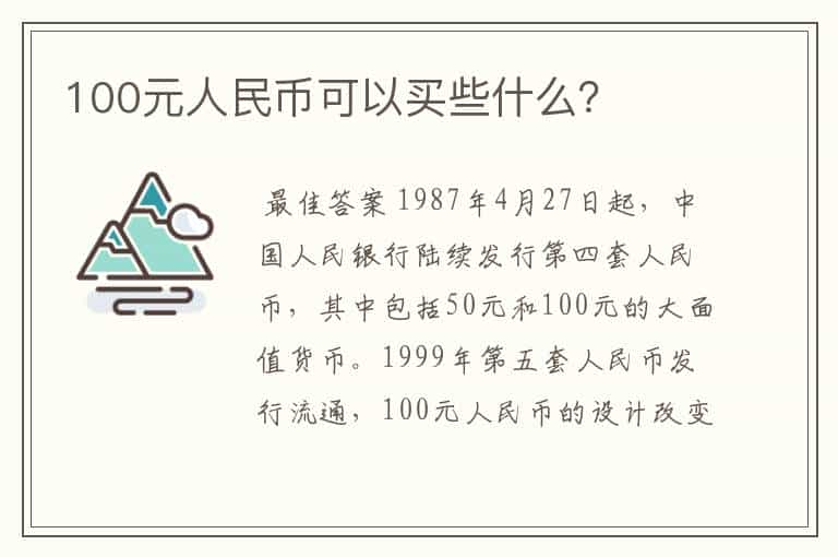 100元人民币可以买些什么？