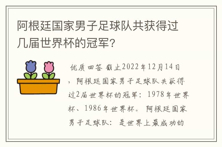 阿根廷国家男子足球队共获得过几届世界杯的冠军?