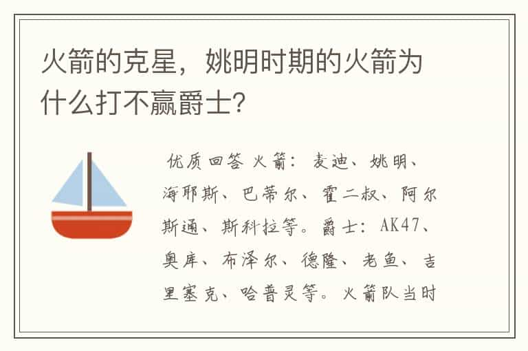 火箭的克星，姚明时期的火箭为什么打不赢爵士？