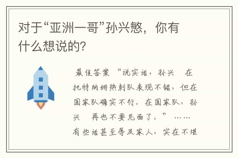 对于“亚洲一哥”孙兴慜，你有什么想说的？