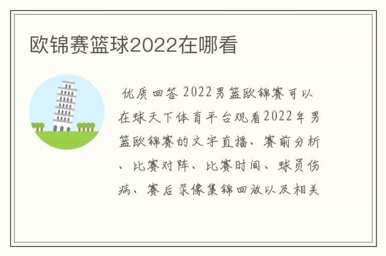 欧锦赛篮球2022在哪看