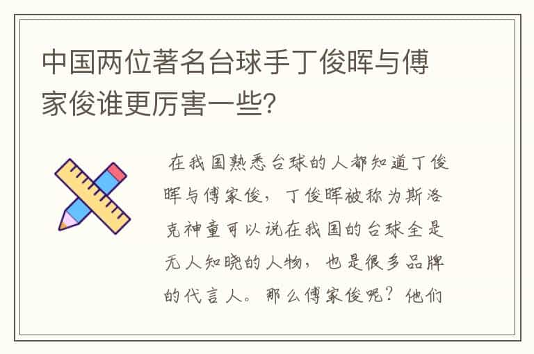 中国两位著名台球手丁俊晖与傅家俊谁更厉害一些？