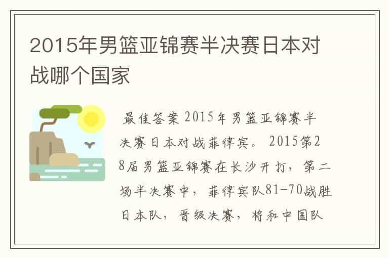 2015年男篮亚锦赛半决赛日本对战哪个国家