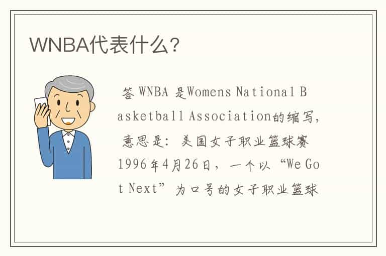 WNBA代表什么?