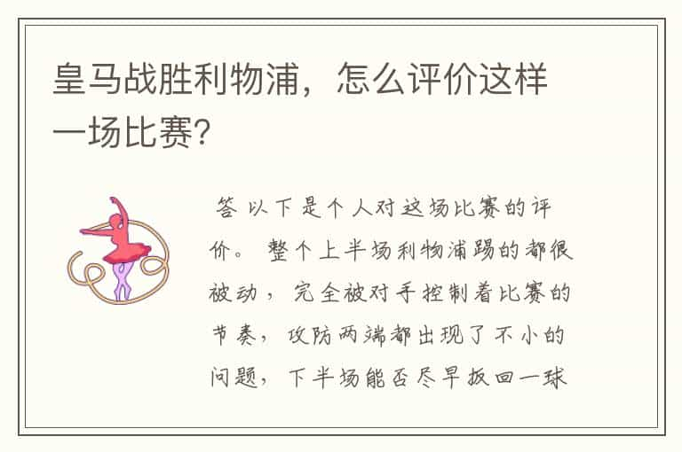 皇马战胜利物浦，怎么评价这样一场比赛？