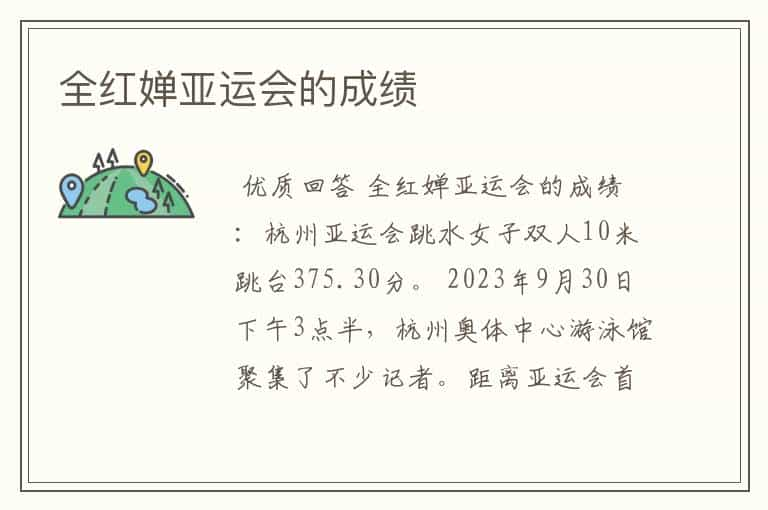 全红婵亚运会的成绩