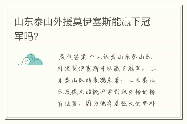 山东泰山外援莫伊塞斯能赢下冠军吗？