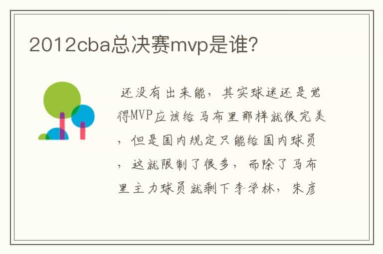 2012cba总决赛mvp是谁？