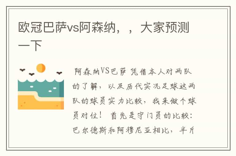 欧冠巴萨vs阿森纳，，大家预测一下