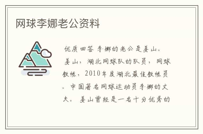 网球李娜老公资料