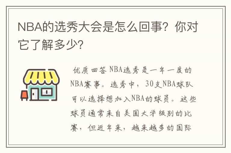 NBA的选秀大会是怎么回事？你对它了解多少？