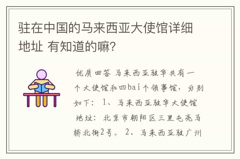 驻在中国的马来西亚大使馆详细地址 有知道的嘛？