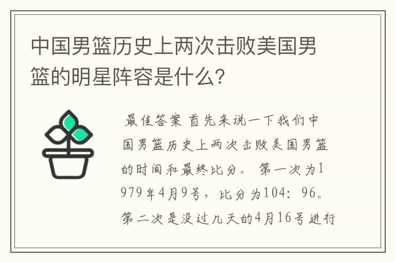 中国男篮历史上两次击败美国男篮的明星阵容是什么？