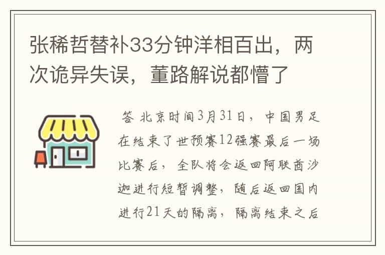 张稀哲替补33分钟洋相百出，两次诡异失误，董路解说都懵了