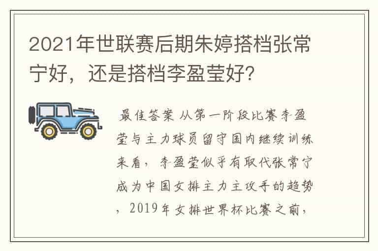 2021年世联赛后期朱婷搭档张常宁好，还是搭档李盈莹好？