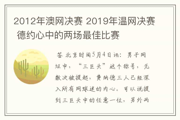 2012年澳网决赛 2019年温网决赛 德约心中的两场最佳比赛